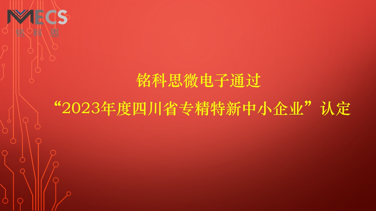 铭科思微电子通过”2023年度四川省专精特新中小企业”认定